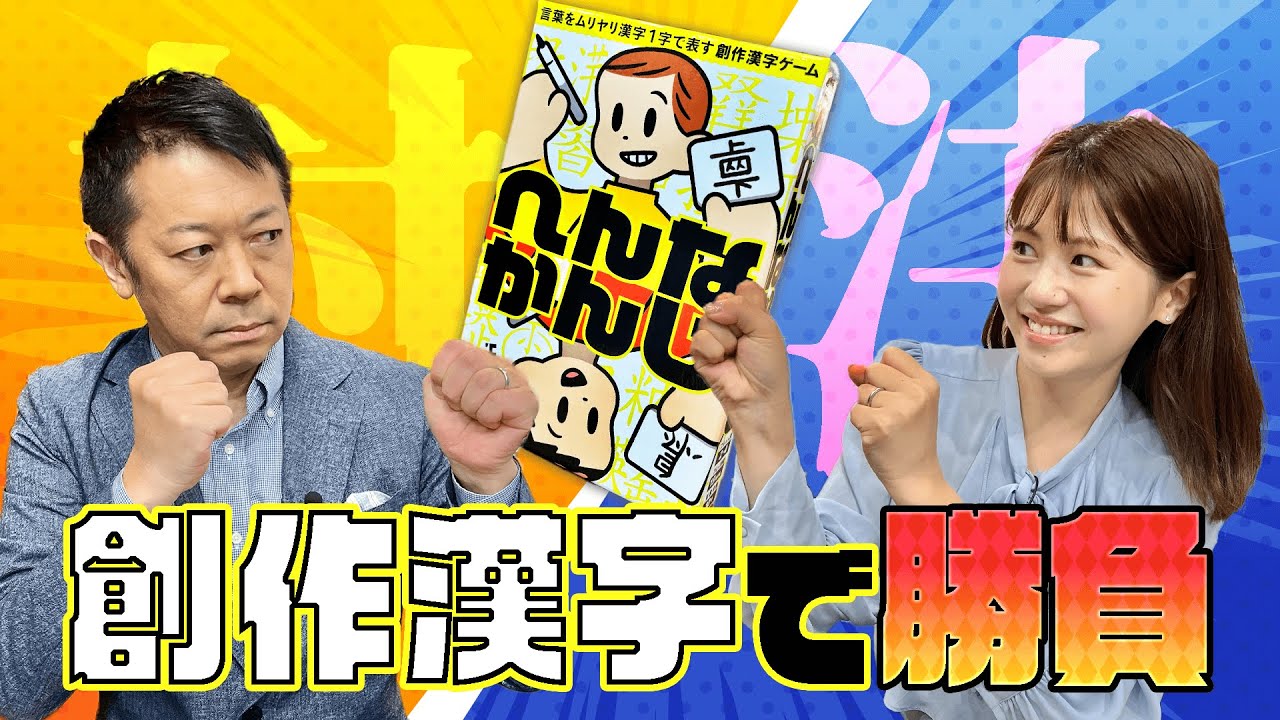 【へんなかんじ】珍回答続出！？オリジナル漢字を創るカードゲームで勝負