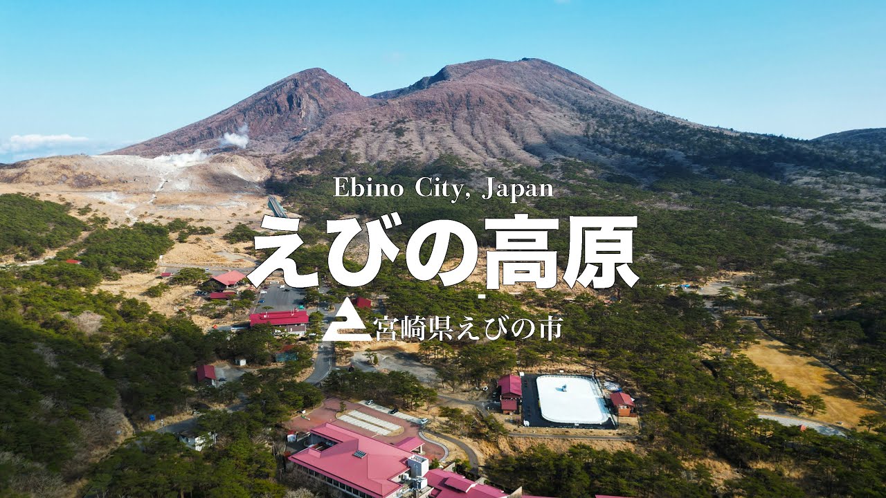 こんな田舎なのに魅力たっぷりえびの市。知らなかった人損してますよ。