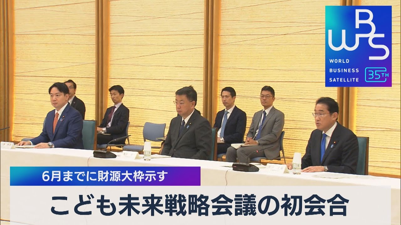 こども未来戦略会議の初会合　６月までに財源大枠示す【WBS】（2023年4月7日）