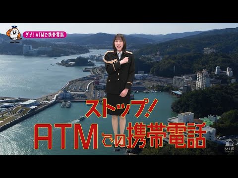 【三重県】SKE48井田玲音名特別防犯支援官「ATM携帯電話〜ご当地動画〜」編