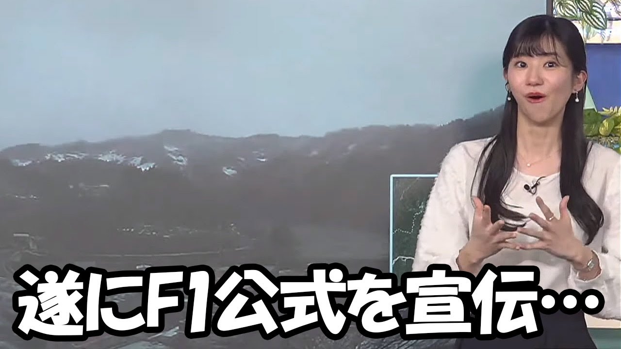 【大島璃音】とうとうお天気変化をF1の実況に例えだし公式チャンネルを宣伝しちゃうお天気お姉さん