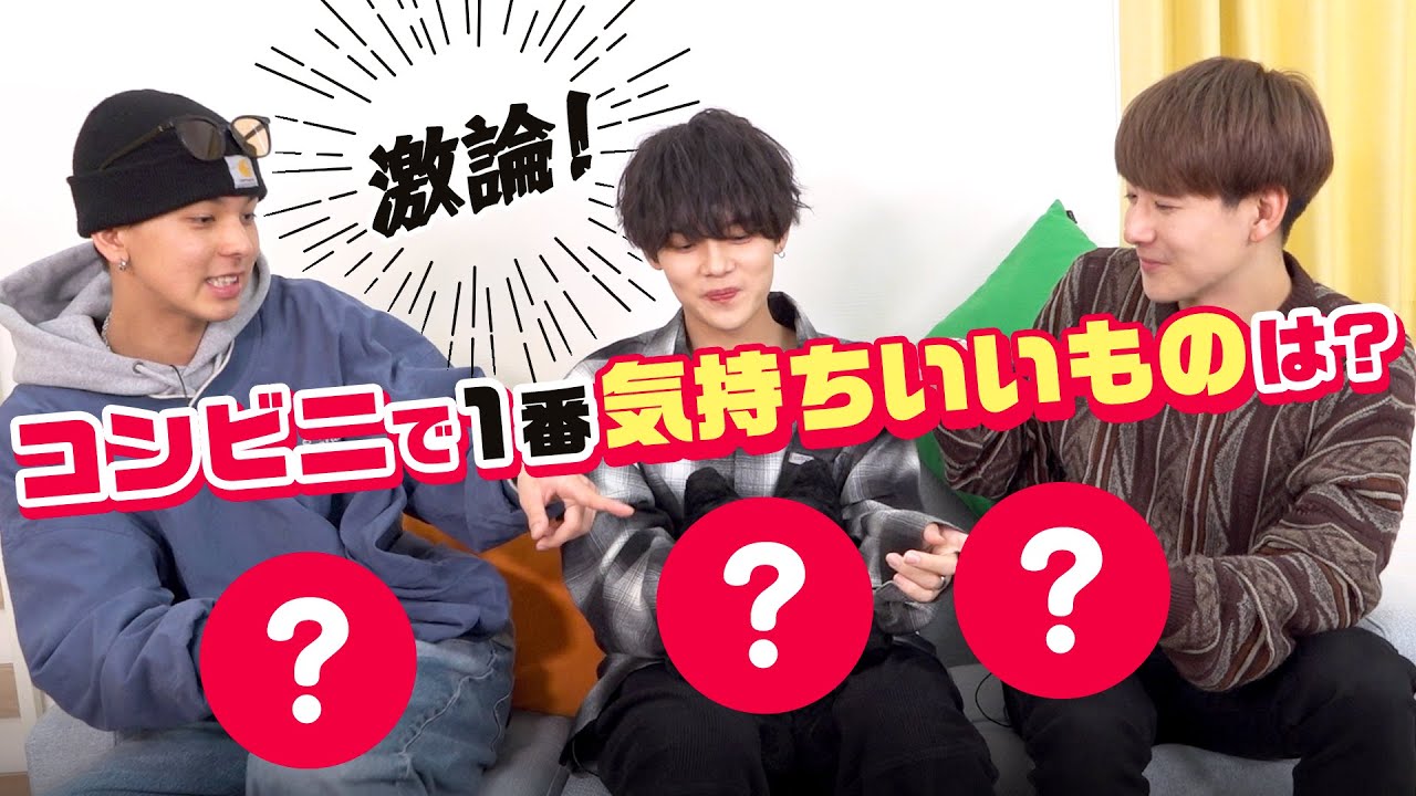 激論🔥コンビニの商品で1番「気持ちいい」ものは！？【さんざ/きょうへい/たつや】