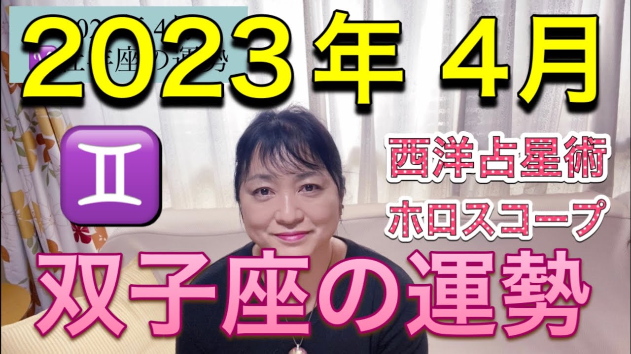 2023年4月♊️双子座の運勢✨