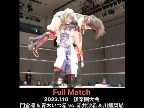 門倉凛 & 青木いつ希 vs. 赤井沙希 & 川畑梨瑚 2022.1.10