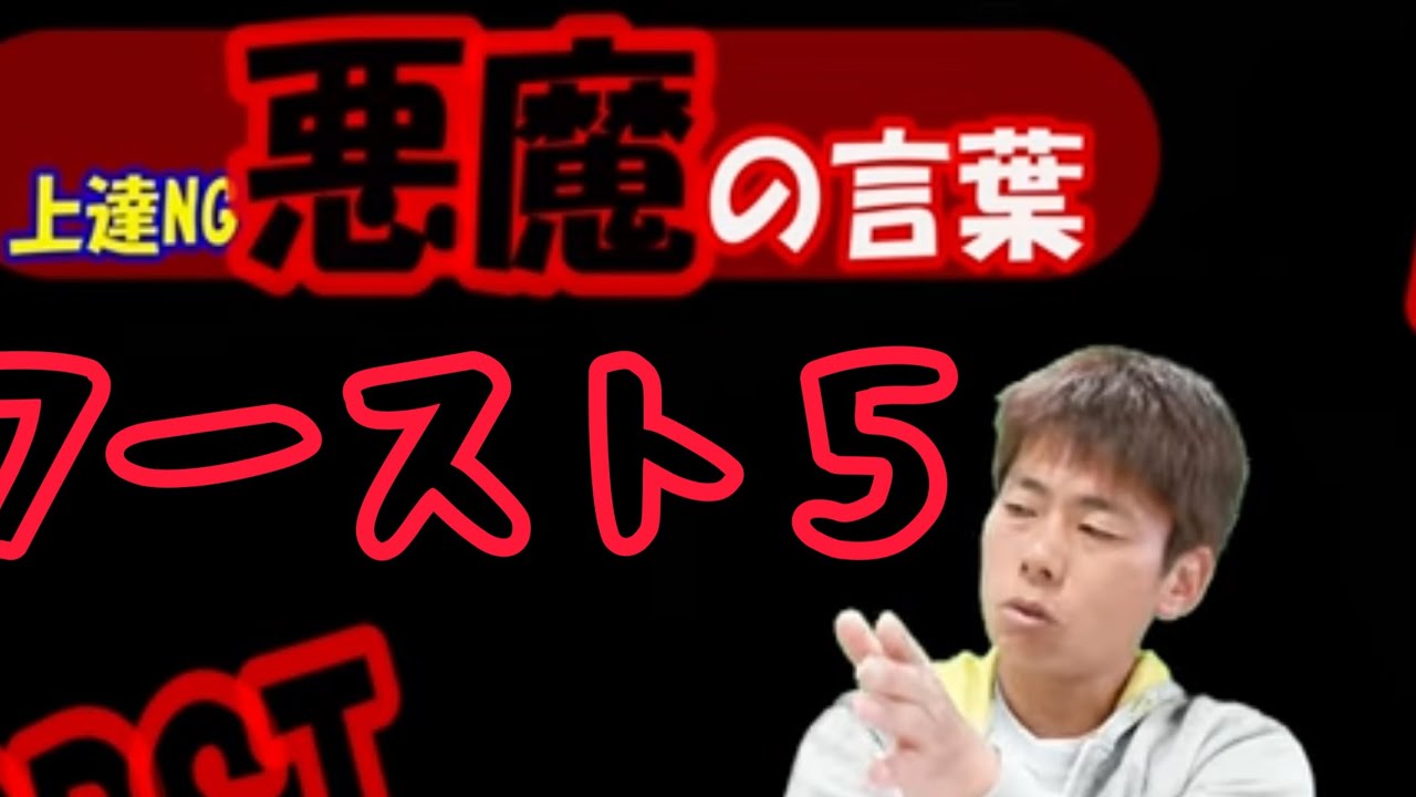 上達を妨げる行動、言動「WORST5」