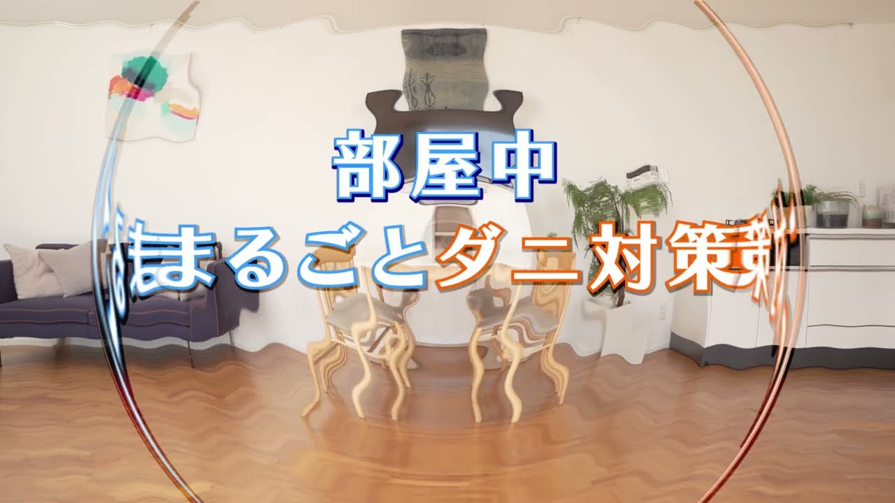 バルサン「ラクラクバルサンダニよけ水」篇59秒　レック