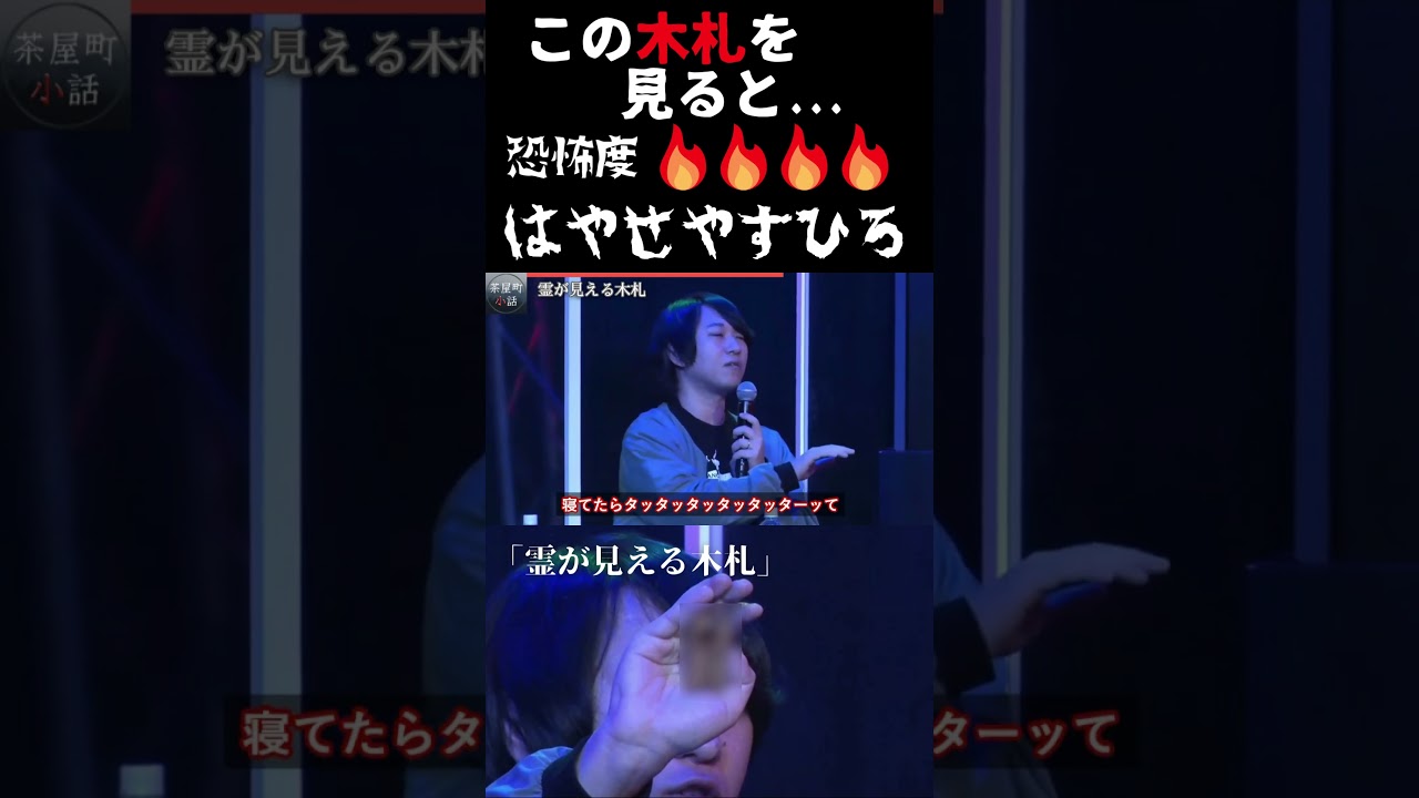 茶屋町怪談 はやせやすひろ 「霊が見える木札」 #Shorts