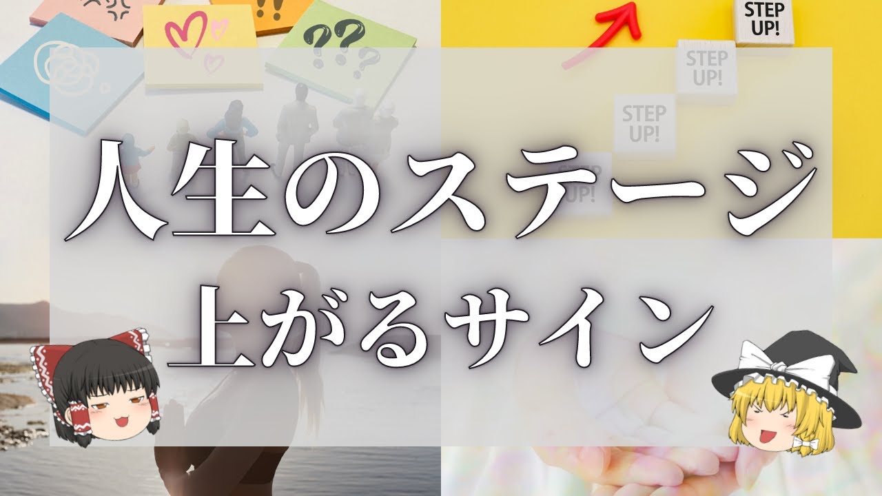 【スピリチュアル】見逃すな！人生のステージが上がる時の6つのサインとステージをスムーズに上げるコツ【ゆっくり解説】