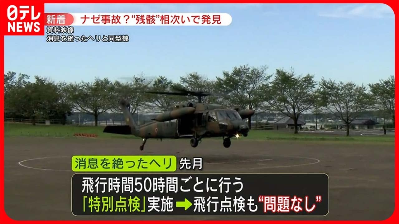 【陸自ヘリ“消息不明”】元統合幕僚長は未使用の「救命ボート」に注目…「使うことができないくらい…」
