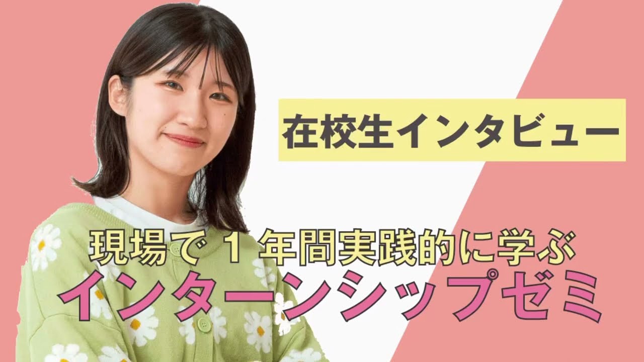 在校生インタビュー l インターンシップゼミ