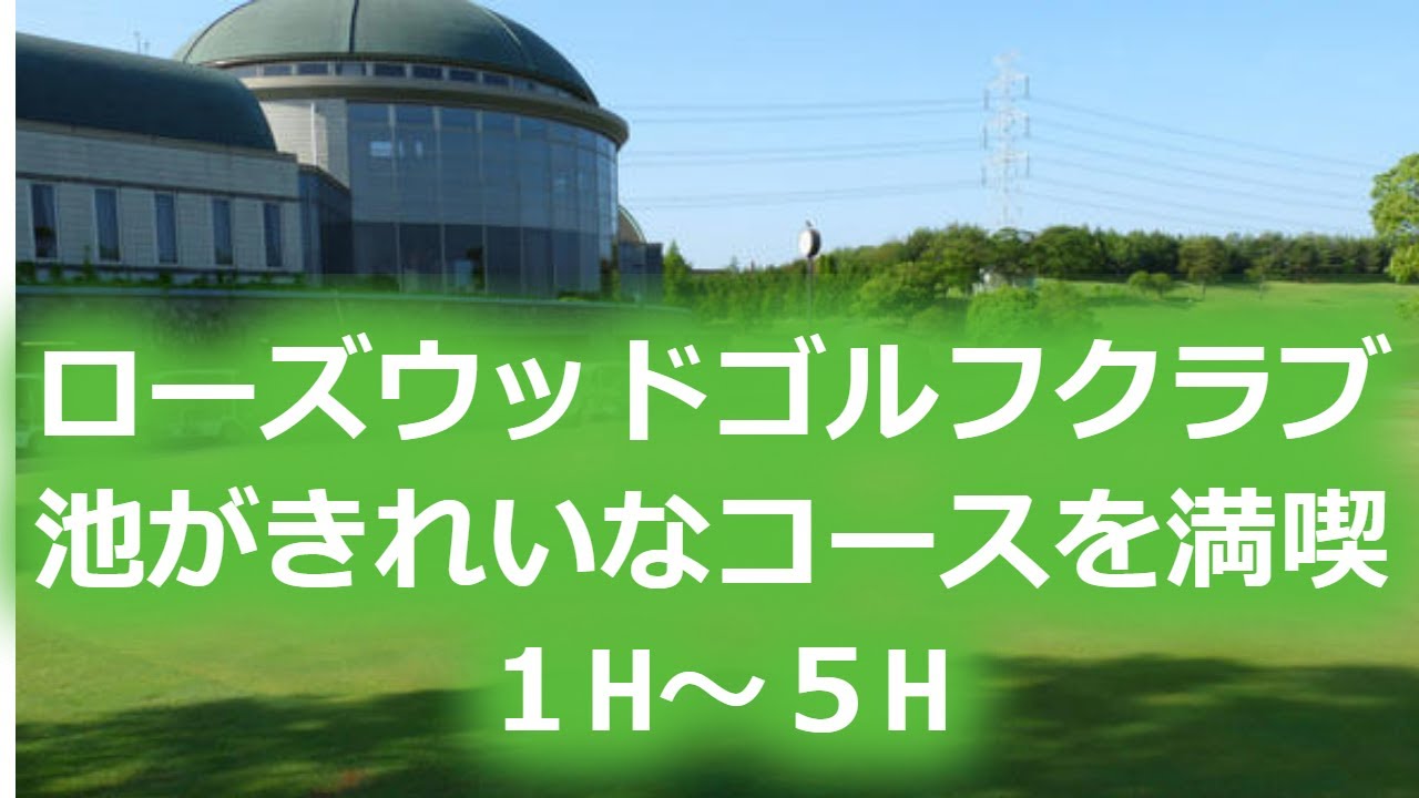 【ゴルフラウンド】ローズウッドゴルフクラブ　１H～５H