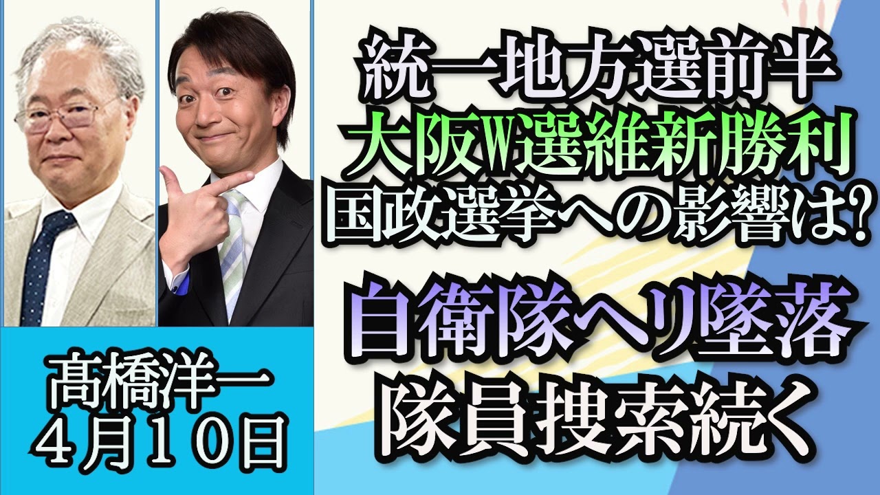 高橋洋一「統一地方選挙 大阪W選挙・奈良知事選挙 維新勝利」「宮古島周辺の自衛隊ヘリ墜落、ネットで憶測飛び交う」「日銀黒田総裁の１０年を振り返る」「フィンランドがNATO加盟」４月１０日
