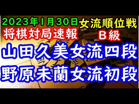 将棋対局速報▲山田久美女流四段(0勝3敗) 対 △野原未蘭女流初段(2勝1敗) ヒューリック杯第３期女流順位戦Ｂ級４回戦