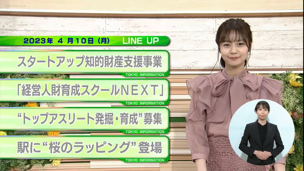 東京インフォメーション　2023年4月10日放送