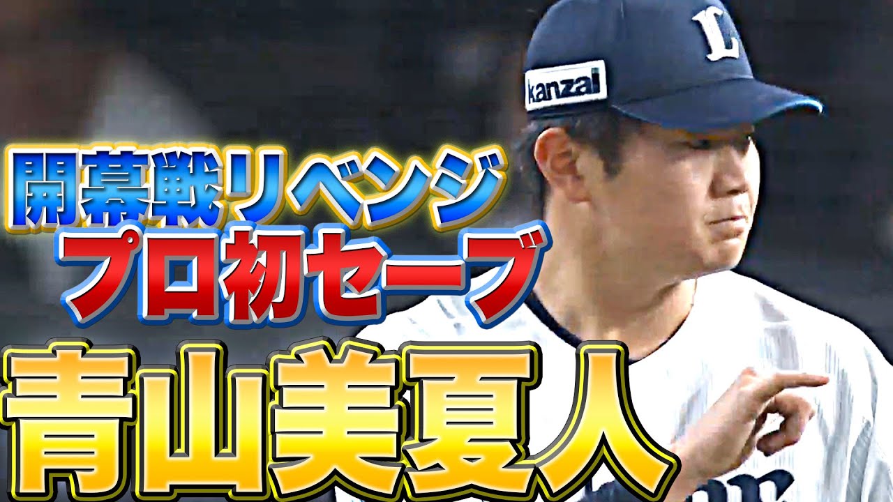 【開幕戦リベンジ】青山美夏人『ドラ4ルーキーがプロ初セーブ!!』