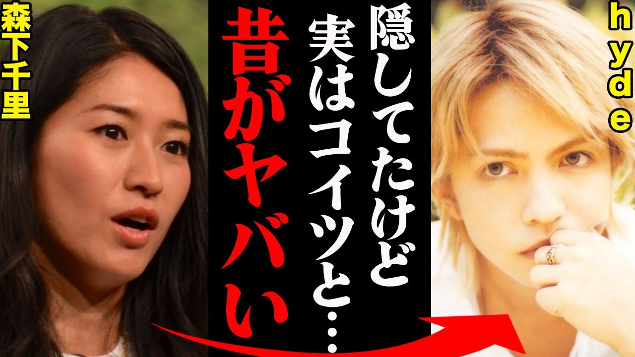 森下千里&ラルクhyde、若い頃の関係性がヤバすぎる！？「彼女は最高だったけど○○だから...」