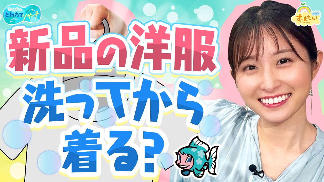 新品の洋服は洗ってから着る？／とれたてリサーチ