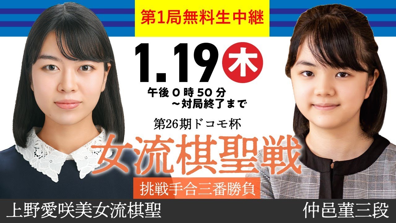 【生中継】第26期ドコモ杯女流棋聖戦 挑戦手合三番勝負 第1局 上野愛咲美女流棋聖 vs 仲邑 菫三段