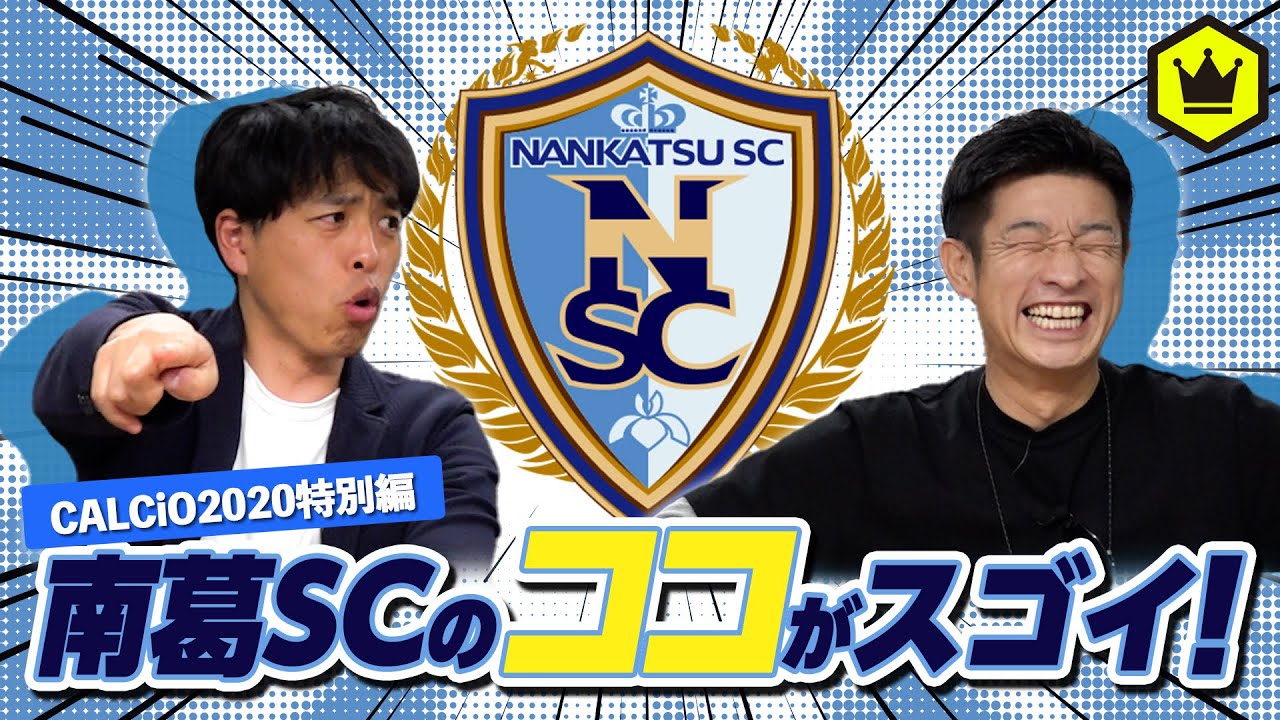 Jリーグ昇格までの道のりがヤバい！ドリーマー『南葛SC』特集！
