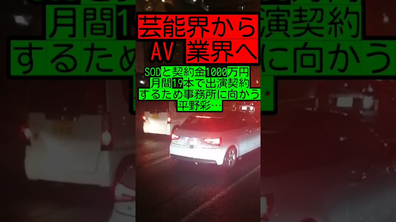 【芸能人からセクシー女優へ】SODと契約金1000万円 月間19本で出演契約するため事務所に向かう平野彩…