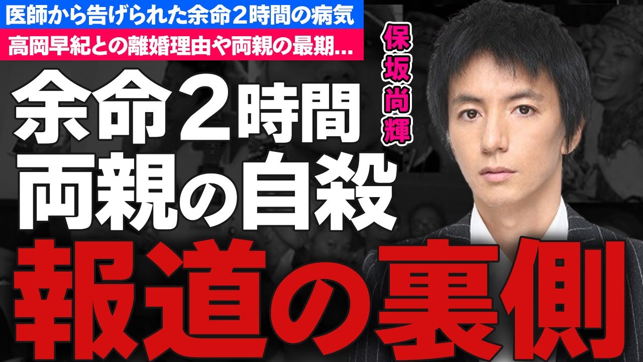 保坂尚輝の両親の切ない最期...医師から余命２時間と告げられた病気がヤバい！「新・平成御三家」と称された俳優の高岡早紀との離婚理由や不倫の真相に驚愕！