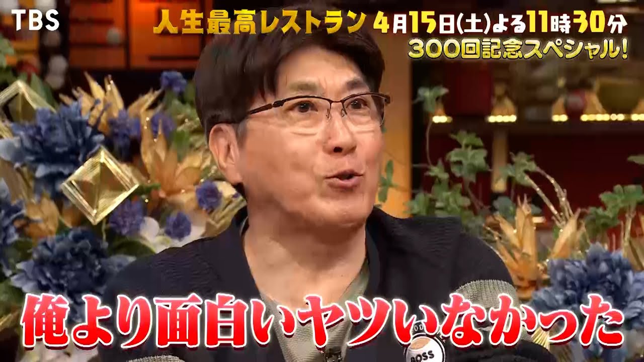 『人生最高レストラン』4/15(土) 石橋貴明のお笑い人生㊙話がぞくぞく！300回記念スペシャル!!【TBS】