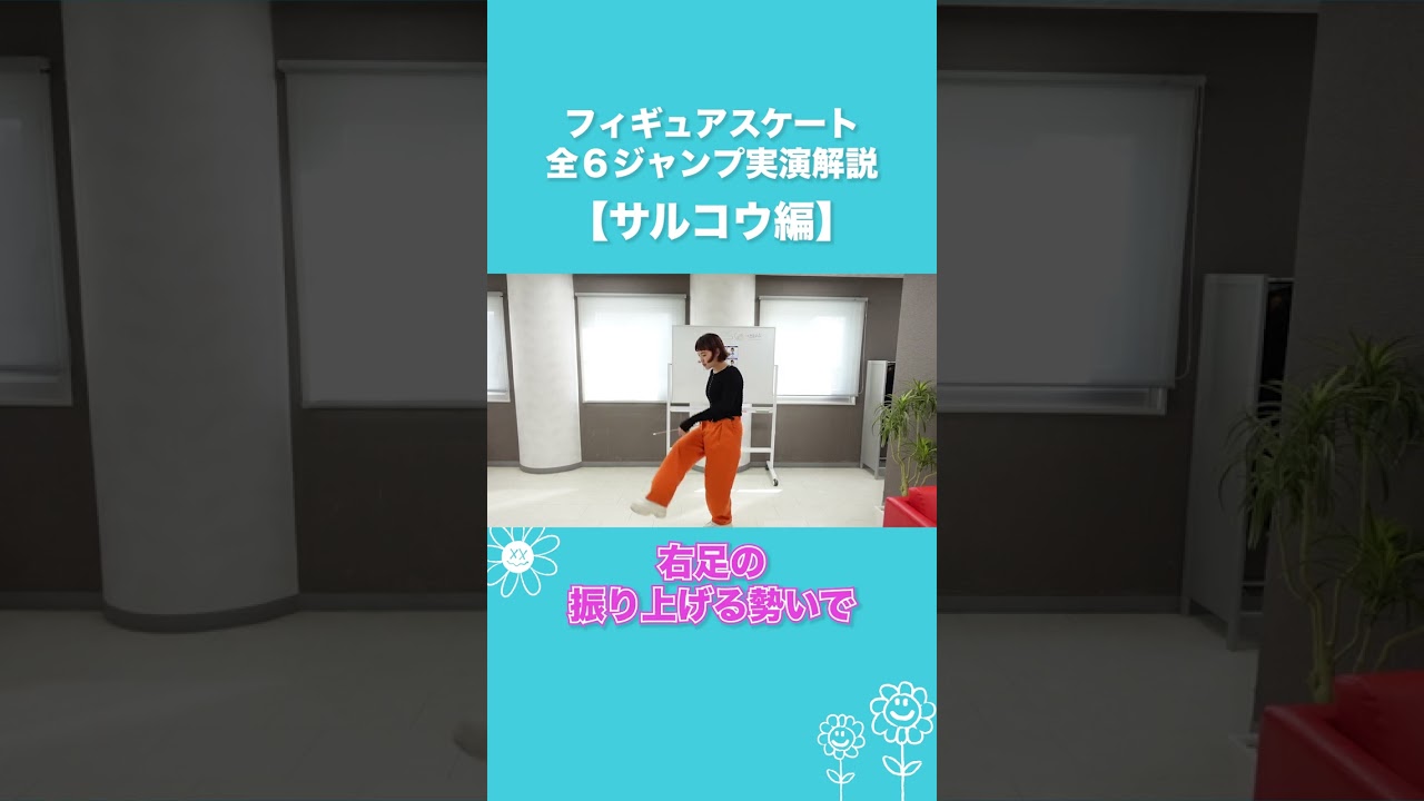 フィギュアスケート全６ジャンプ実演解説【サルコウ編】 #shorts