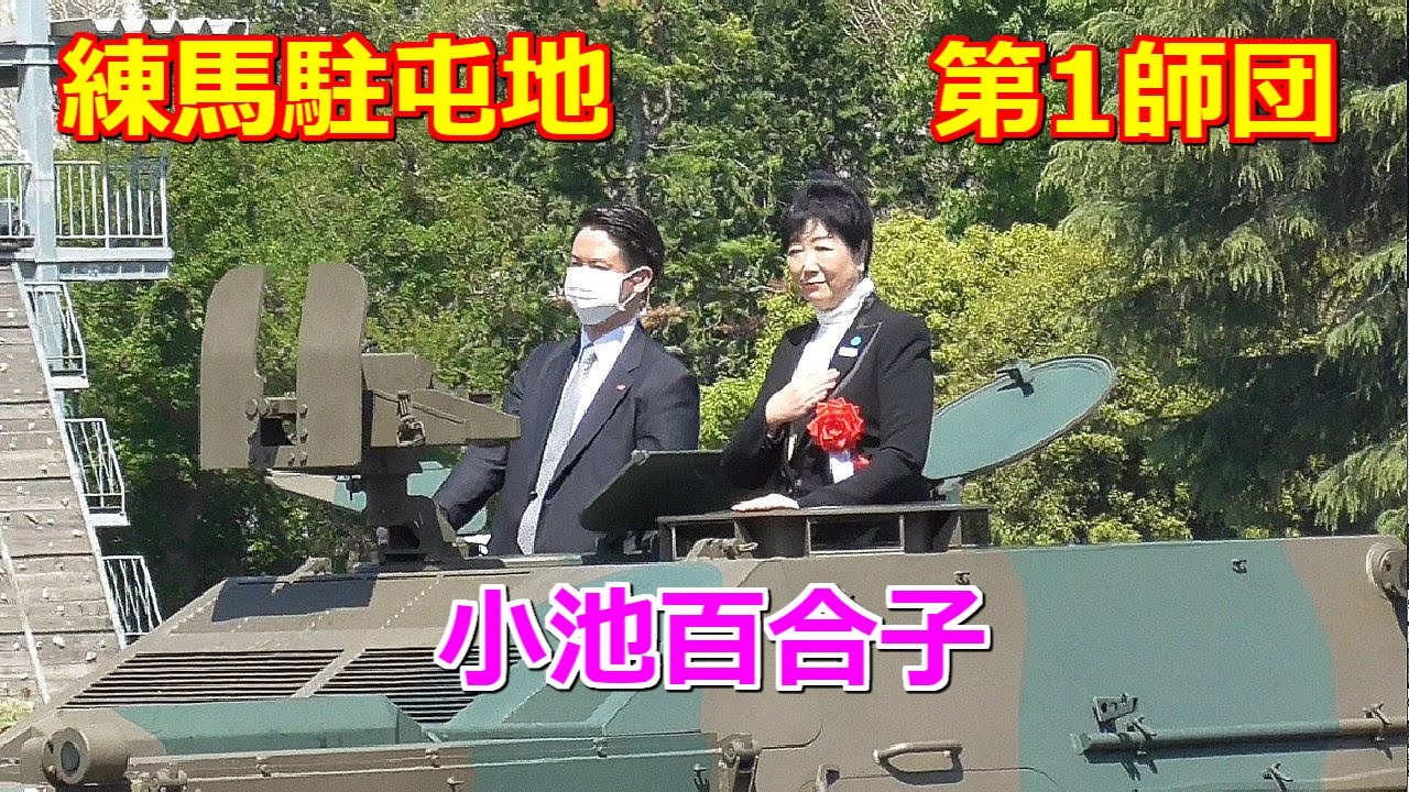 🇯🇵小池百合子都知事御臨席🇯🇵記念行事ダイジェスト👮【第1師団創立61周年 練馬駐屯地創設72周年 記念行事】2023/04/09＃第1師団創立61周年練馬駐屯地創設72周年記念行事＃自衛隊イベント
