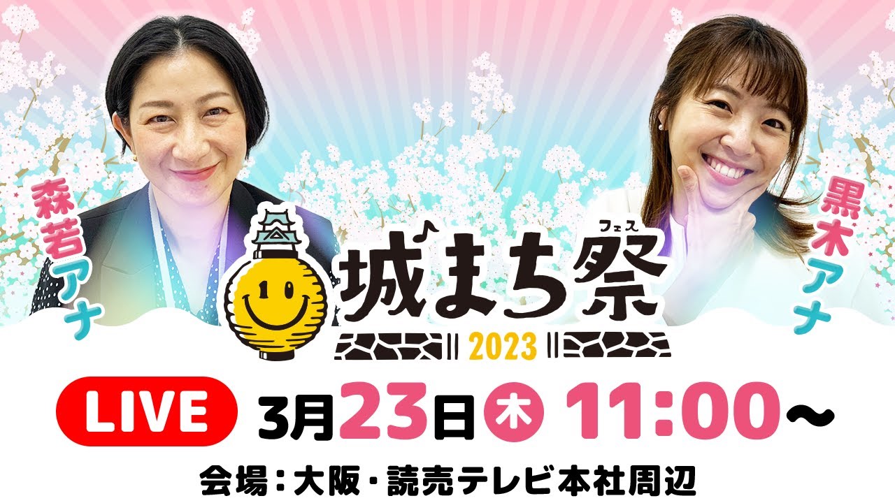 【LIVE】城まち祭 現地レポート配信!　森若佐紀子×黒木千晶