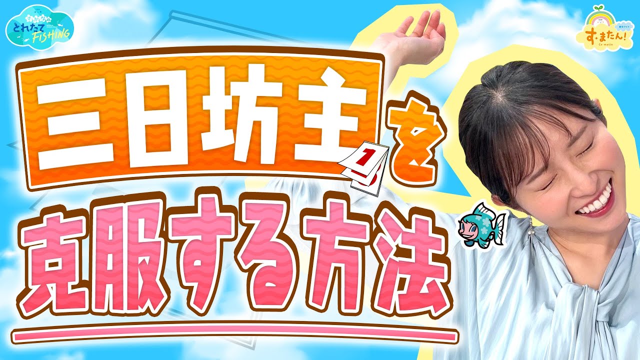 全国“三日坊主”ランキング／とれたてFISHING