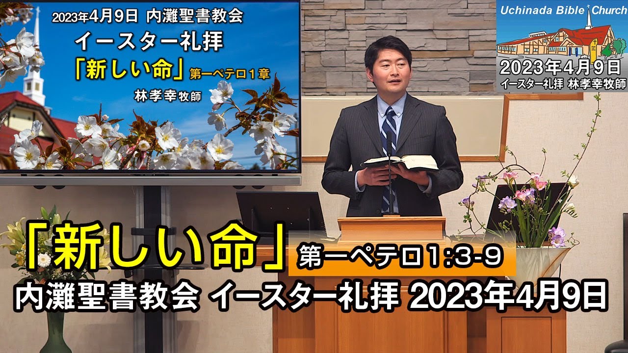 イースター礼拝「新しい命」2023年4月9日 内灘聖書教会 林孝幸牧師