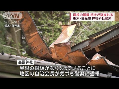 日光の神社や社務所　屋根の銅板が相次ぎ盗まれる(2023年4月2日)