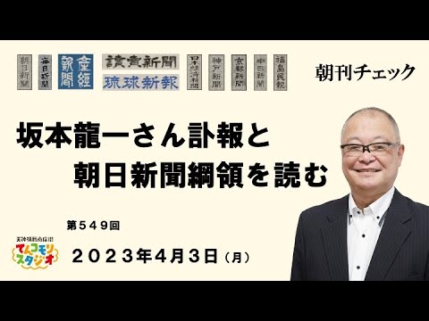 4月3日　朝刊チェック 坂本龍一さん訃報と朝日新聞綱領を読む