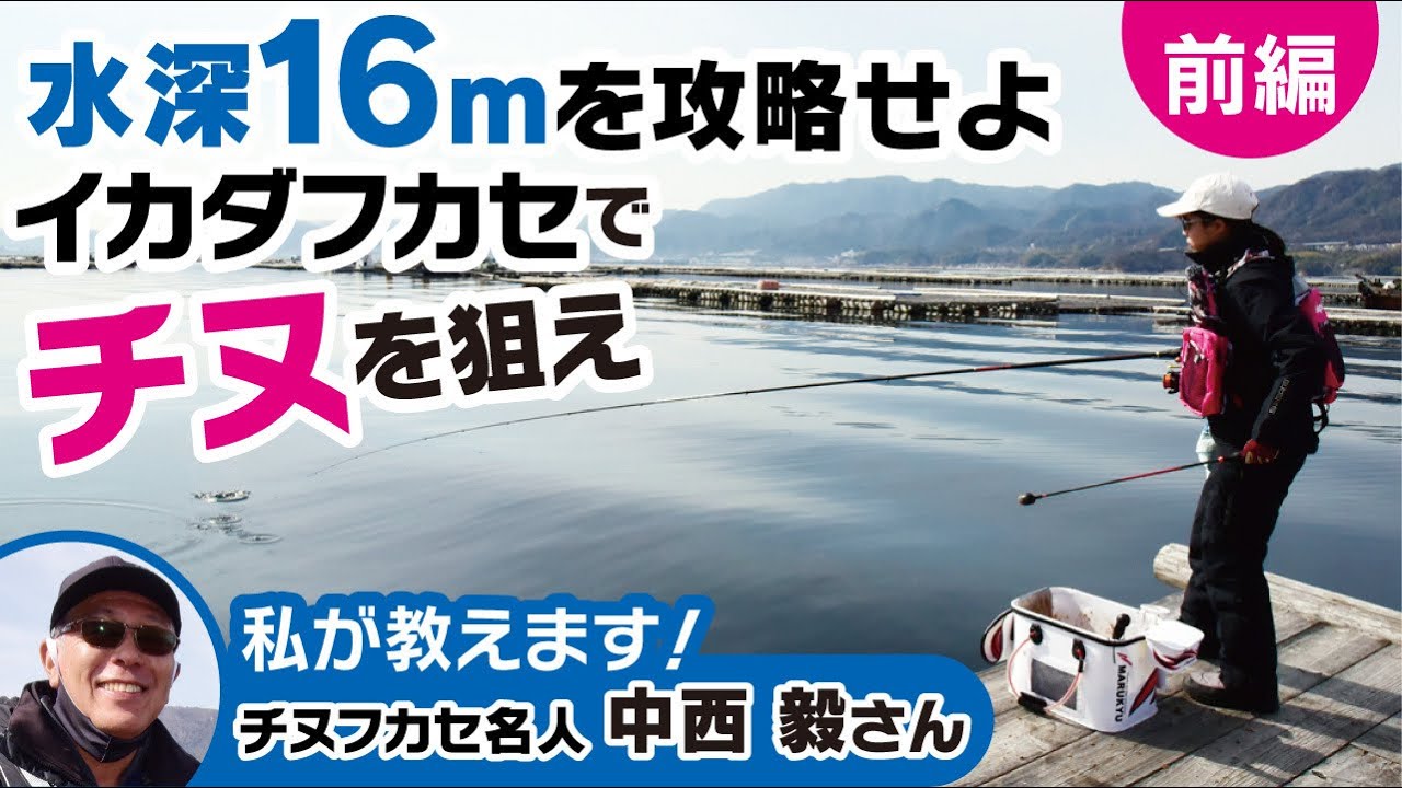 広島ならではのチヌフカセ釣り　水深16mのイカダを攻略！　前編
