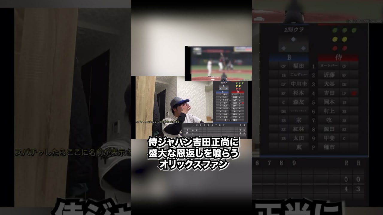 侍ジャパン吉田正尚に盛大な恩返しを喰らうオリックスファン＃shorts