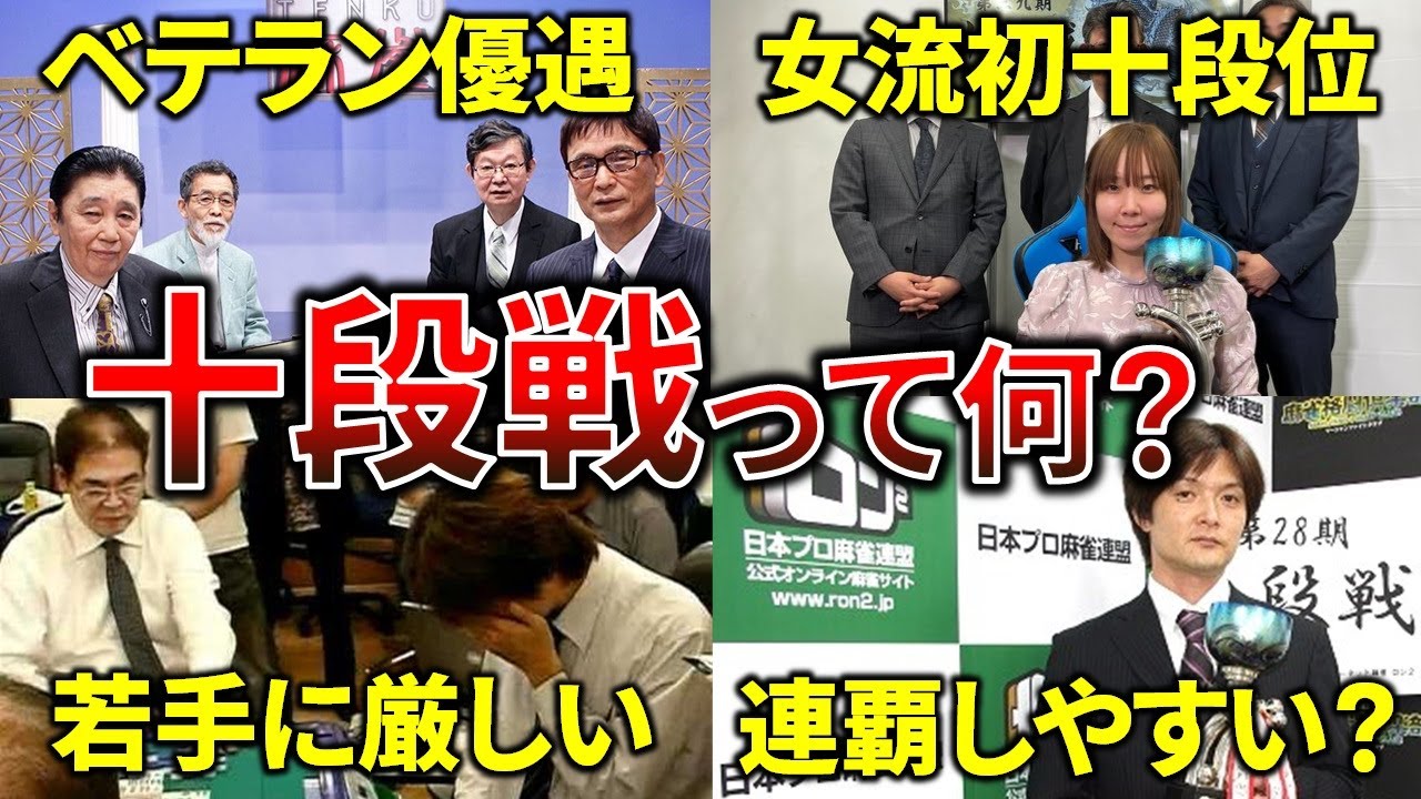十段戦ってどんなタイトル戦？大会の仕組みを徹底解説します！【Mリーグ魚谷侑未が十段位/日本プロ麻雀連盟】