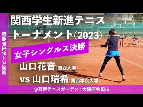 #関西大会2連覇【関西学生新進2023/女子シングルス決勝戦】山口花音(関大) vs 山口瑞希(関学大) 2022年度 関西学生新進テニストーナメント(2023)