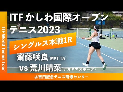【ITFかしわ国際OP2023/1R】齋藤咲良(MAT TA) vs 荒川晴菜(アオヤマスポーツ) 第24回 かしわ国際オープンテニストーナメント 女子シングルス1回戦