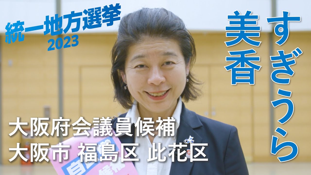 すぎうら美香（大阪府会議員候補　大阪市 福島区 此花区）
