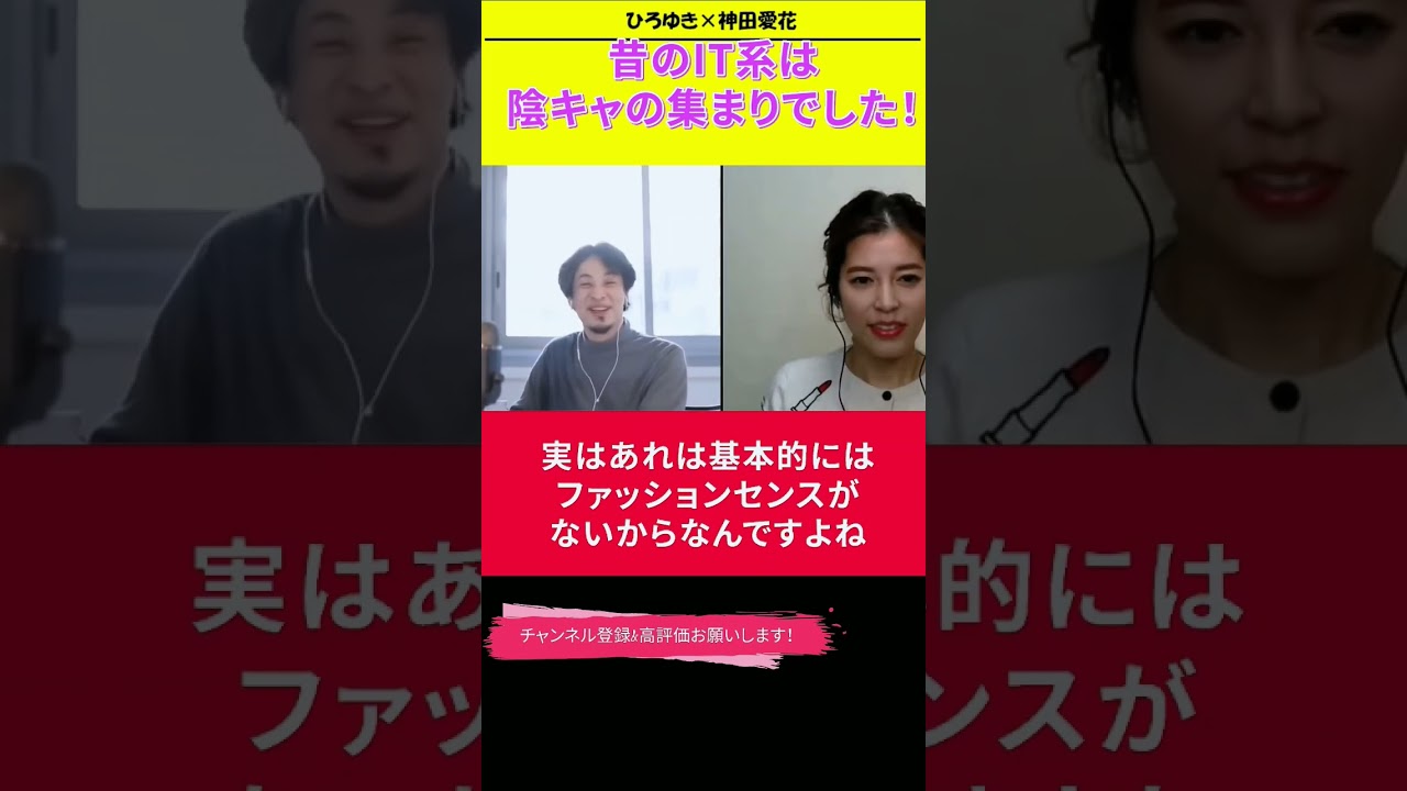 【神田愛花×ひろゆきコラボ配信】『バナナマン日村嫁神田愛花』昔のIT系は陰キャの集まりでした#ぽかぽか #shorts #スカッとジャパン#セントフォース