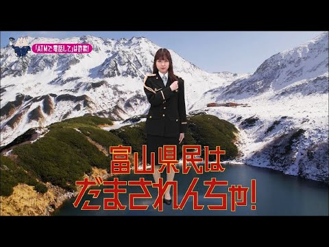 【富山県】AKB48橋本陽菜特別防犯支援官「ATM携帯電話〜ご当地動画〜」編