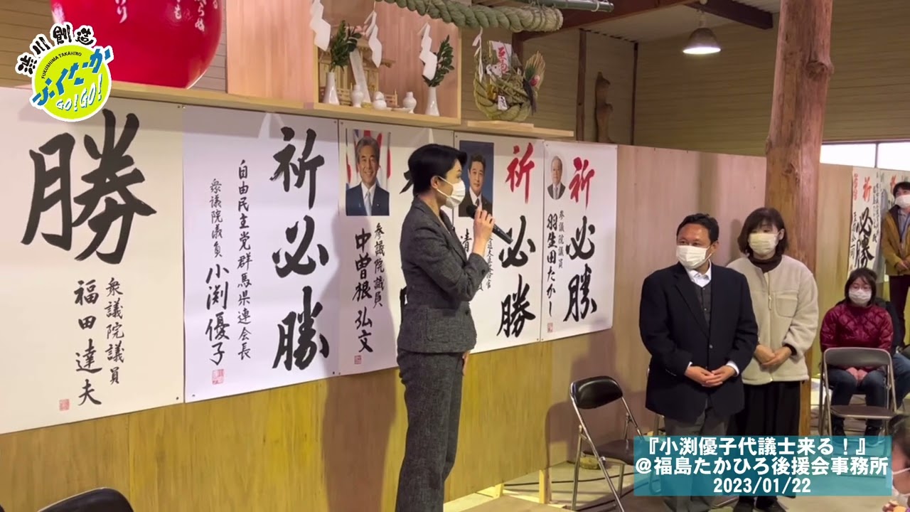 『小渕優子代議士来る！』