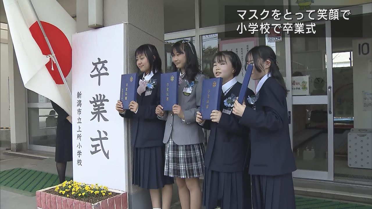 旅立ちの日 マスクを外して笑顔で卒業式　UXニュース3月23日OA