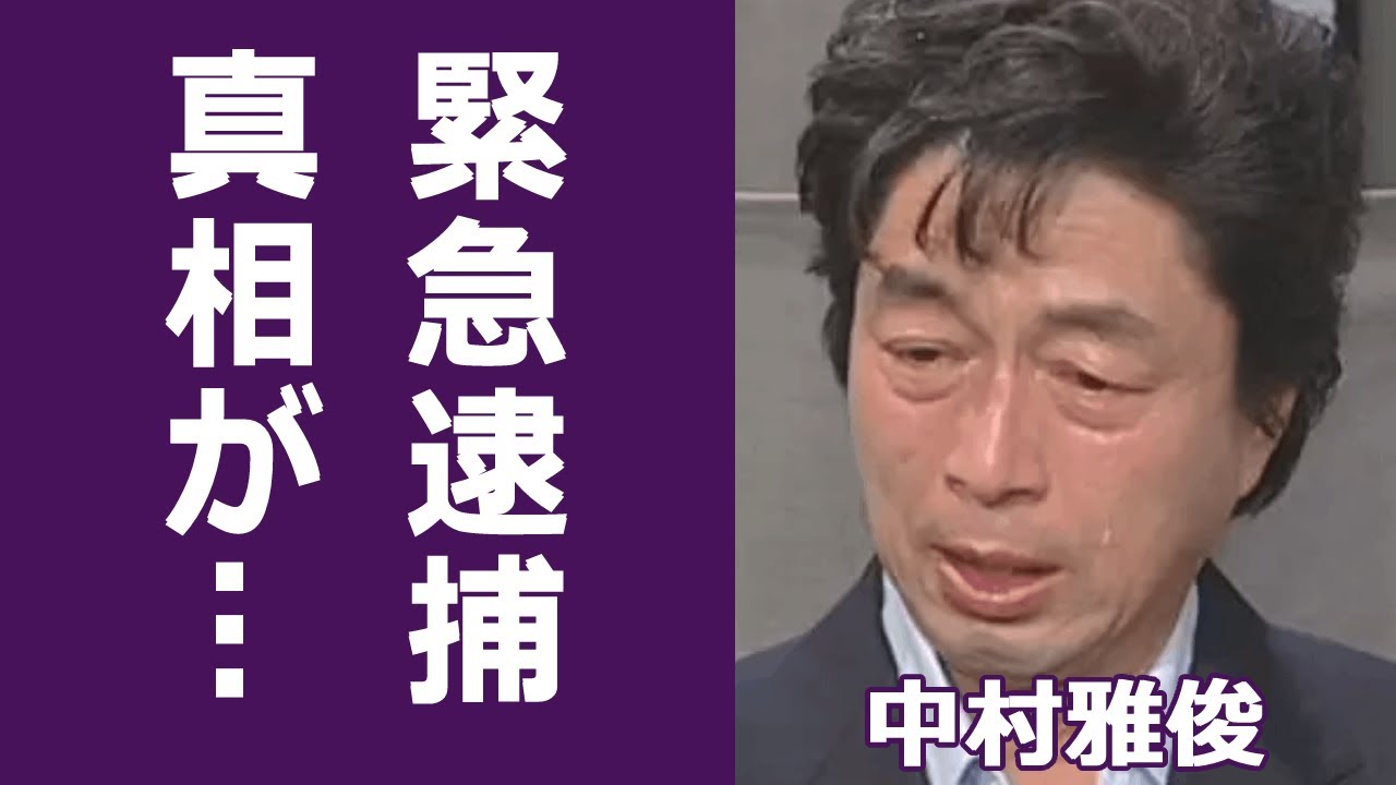 【驚愕】中村雅俊の"逮捕"や"殺人未遂"事件の真相に一同驚愕…！五十嵐淳子との娘・中村里沙が"精神崩壊"した理由に涙が溢れた…！