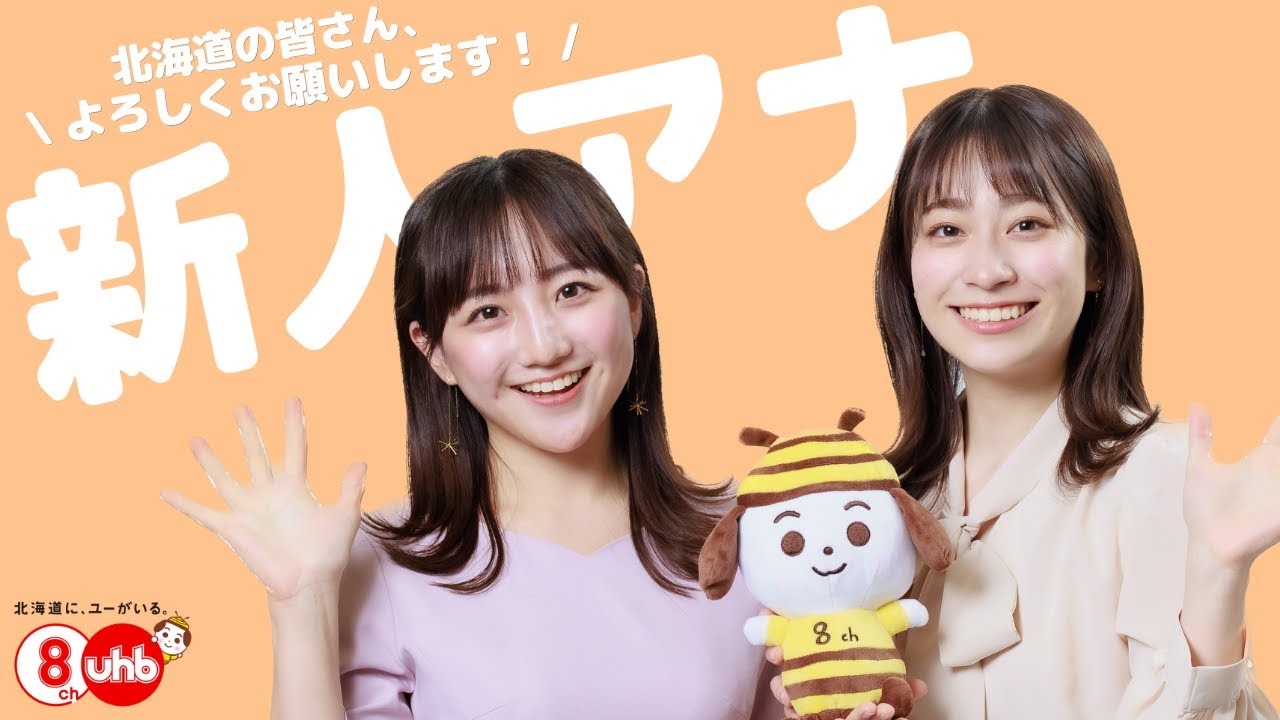 🌸UHB・新人アナウンサー🌸皆さんよろしくお願いします！