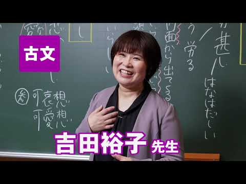 東進　講師紹介   古文  吉田 裕子先生