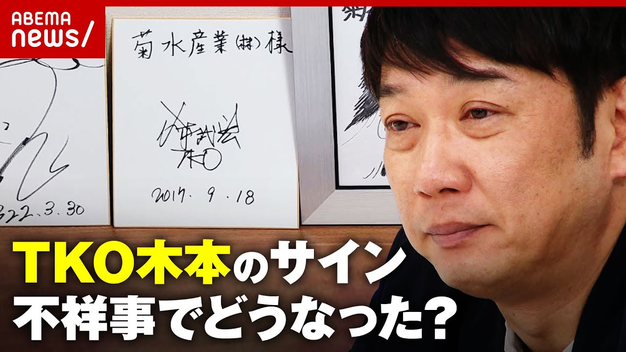 【検証で涙】TKO木本が書いた"店のサイン" 撤去？そのまま？不祥事でどうなった？｜ABEMA的ニュースショー