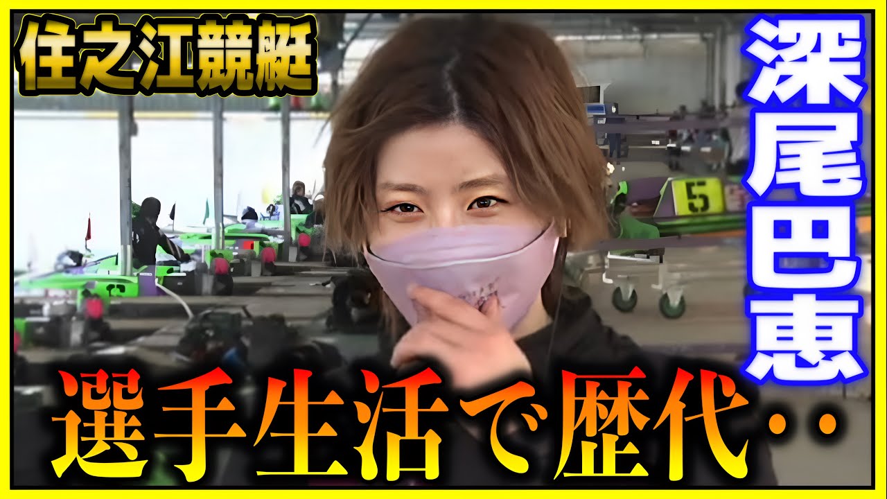 選手生活で歴代〇〇w深尾巴恵勝利者インタビュー【住之江競艇・ボートレース】