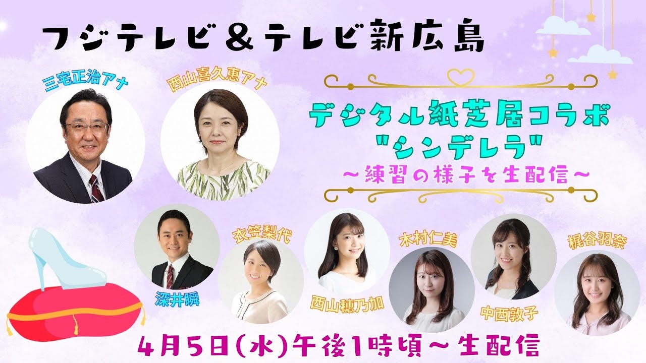 フジテレビ 三宅正治アナ＆西山喜久恵アナとコラボ！『デジタル紙芝居』読み合わせの様子を生配信！