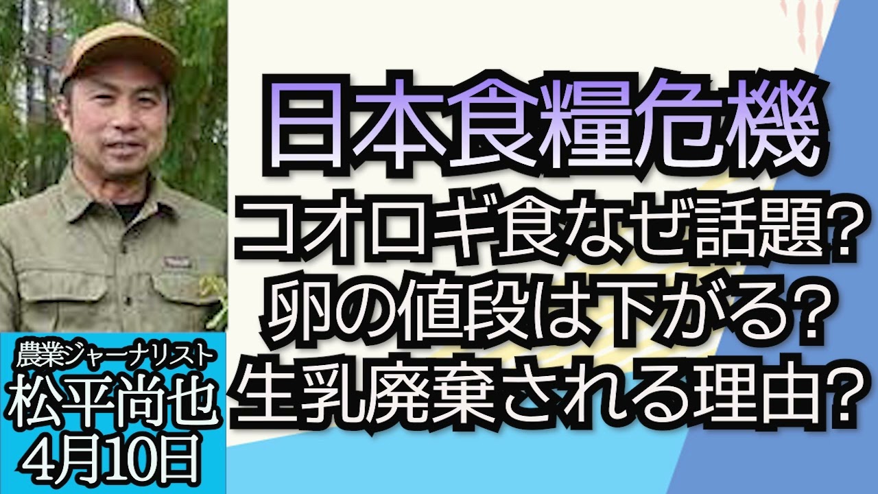 農業ジャーナリスト松平尚也（真相直撃）「日本農業の未来、卵の価格高騰・生乳廃棄・コオロギ食とその裏側」４月１０日